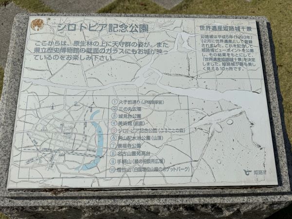 シロトピア記念公園の石碑