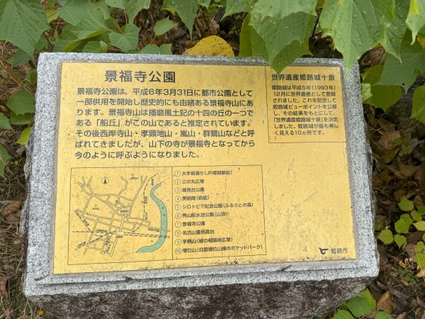景福寺公園石碑